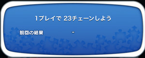 1プレイで23チェーンしよう