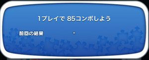 1プレイで85コンボしよう