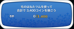 毛のはねたツムを使って合計で3,400コインを稼ごう