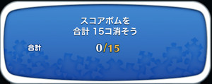 スコアボムを合計15個消そう