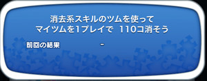 消去系スキルのツムを使ってマイツムを1プレイで110個消そう