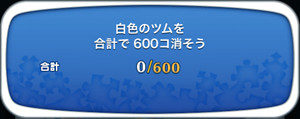 白色のツムを合計で600個消そう