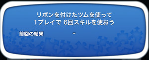 リボンを付けたツムを使って1プレイで6回スキルを使おう