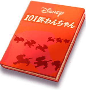 ディズニーストーリーブックス2冊目「101匹わんちゃん」の概要
