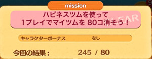 ハピネスツムを使って1プレイでマイツムを80個消そう！