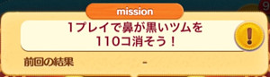 1プレイで鼻が黒いツムを110個消そう！