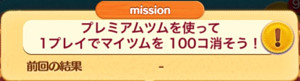 プレミアムツムを使って1プレイでマイツムを100個消そう！