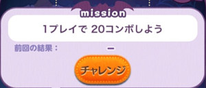 1プレイで20コンボしよう