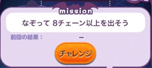 なぞって8チェーン以上を出そう