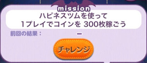 ハピネスツムを使って1プレイでコインを300枚稼ごう