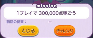 1プレイで300,000点稼ごう