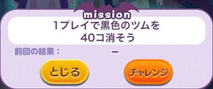1プレイで黒色のツムを40個消そう