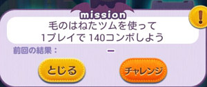 毛のはねたツムを使って1プレイで140コンボしよう