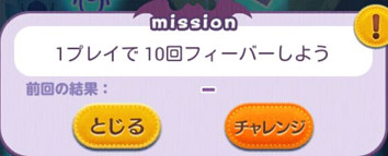 1プレイで10回フィーバーしよう