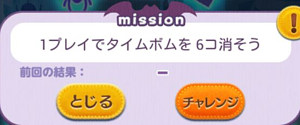 1プレイでタイムボムを6個消そう
