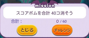 スコアボムを合計40個消そう