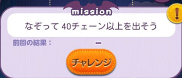 なぞって40チェーン以上を出そう