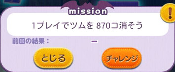 1プレイでツムを870個消そう