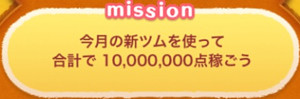 今月の新ツムを使って合計で10,000,000点稼ごう