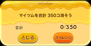 マイツムを合計350個消そう