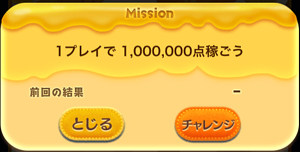 1プレイで1,000,000点稼ごう