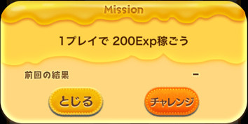 1プレイで200Exp稼ごう