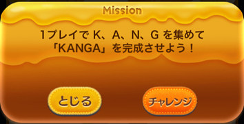 1プレイでK、A、N、Gを集めて「KANGA」を完成させよう！