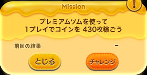 プレミアムツムを使って1プレイでコインを430枚稼ごう