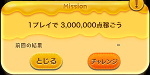 1プレイで3,000,000点稼ごう