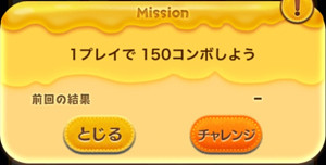 1プレイで150コンボしよう