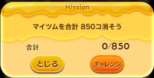 マイツムを合計850個しよう