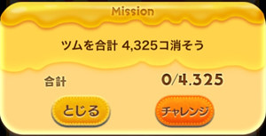 ツムを合計4,325個消そう