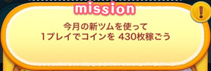今月の新ツムを使って1プレイでコインを430枚稼ごう