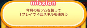 今月の新ツムを使って1プレイで4回スキルを使おう