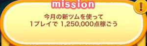 今月の新ツムを使って1プレイで1,250,000点稼ごう