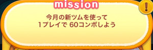 今月の新ツムを使って1プレイで60コンボしよう