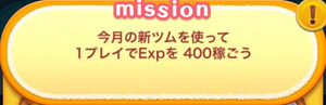 今月の新ツムを使って1プレイでExpを400稼ごう