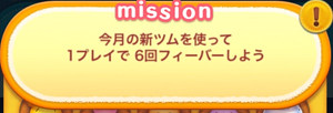 今月の新ツムを使って1プレイで6回フィーバーしよう