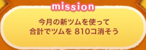 今月の新ツムを使って合計でツムを810個消そう