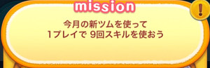 今月の新ツムを使って1プレイで9回スキルを使おう