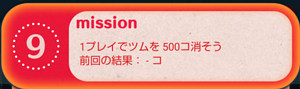 20枚目9は「1プレイでツムを500個消そう」です。