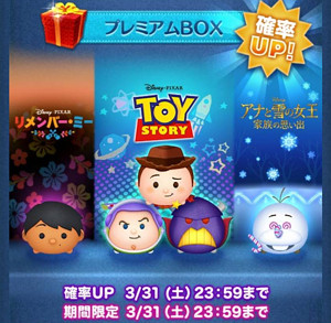 【ツムツム 】3月新ツムトイストーリー・アナ雪・リメンバーミー全5体が3月27日より確率アップ！出ない？