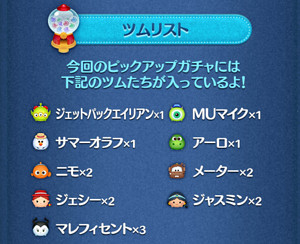 【ツムツム】2018年3月2回目ピックアップガチャ第46弾の対象ツムとラインナップ