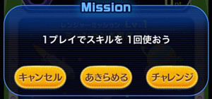 スキル発動回数系ミッション一覧と攻略法