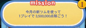 4-7:今月の新ツムを使って1プレイで3,500,000点稼ごう！