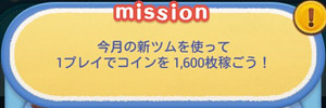 4-8:今月の新ツムを使って1プレイでコインを1,600枚稼ごう！