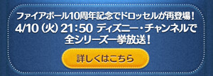 今回のセレクトBOXは、ファイアーボール10周年記念も兼ねて開催されているようです。 ドロッセルは期間限定ツムだったので、今回が初めての復活登場