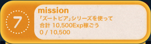 ズートピアシリーズを使って合計10500Exp稼ごう