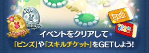 イベント報酬はコインやスキルチケットなど