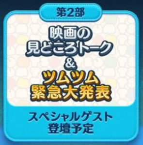第2部の配信の中でツムツム緊急大発表